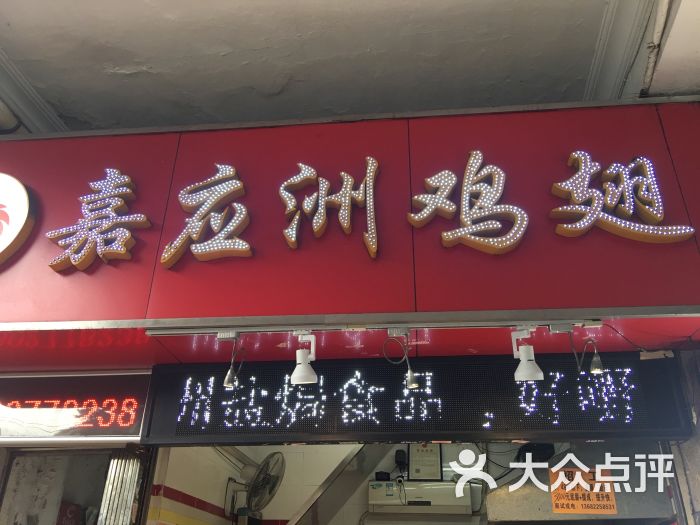 嘉应洲鸡翅(中山六路店)图片 第1张