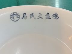 -马氏大盘鸡(原胜利桥东店)