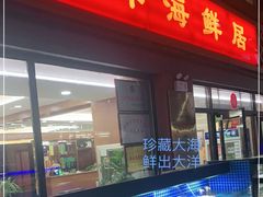 门面-大洋海鲜居·海鲜特色菜(墟沟海鲜美食城店)