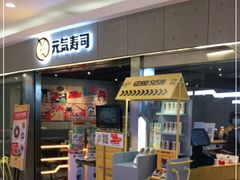 门面-元气寿司(东方宝泰店)