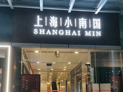 -上海小南国(不夜城店)