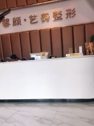 点击看大图 -佛山艺美医疗美容·整形·美肤·塑形