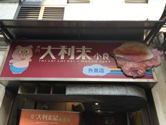 -大利来记餐厅(大三巴店)