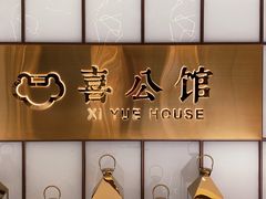 -喜公馆(平安金融中心店)
