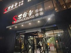 -石鼎香·非遗淮扬火锅(江都龙川桥店)