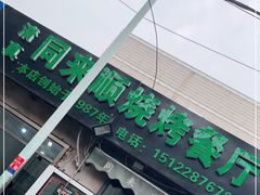 门面-同来顺烧烤餐厅(哈尔滨道店)