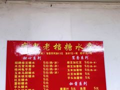 -瘦鬼老档糖水铺