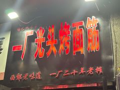 -一厂光头烤面筋(总店)