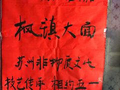 -同得兴 Since·1995 传统苏式面馆(十全街店)