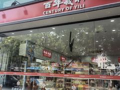 -百年义利(福长街店)