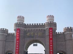-北京世界公园