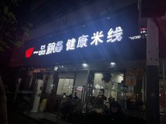 -一品飘香米线(一中总店)