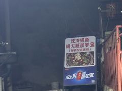 -重庆特色冷锅鱼(武大店)