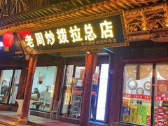 -老周炒拨拉(甘州总店)