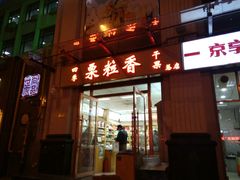 -栗粒香(贵阳路总店)