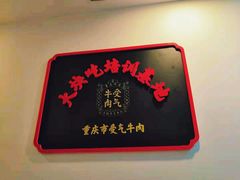 -受气牛肉·耙牛肉火锅(水晶郦城店)