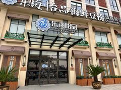 门面-东海怡品海鲜豆捞(星街坊店)