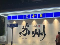 -绣园苏式火锅·开创者·腌笃鲜(大洋百货店)