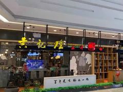 -黄记煌三汁焖锅(金凤万达广场店)