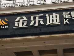 -金乐迪 PARTY KTV(熙街店)