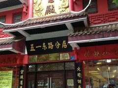 -火宫殿(五一大道分店)