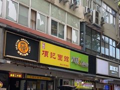 门面-项记面馆(明瓦廊店)
