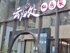 -云归处私房菜(天瑞街总店)
