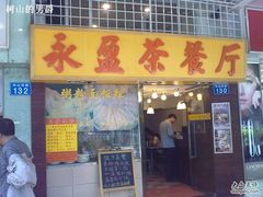 门面-永盈茶餐厅(中山四路店)