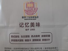 -新侨三宝乐面包店(崇文门店)