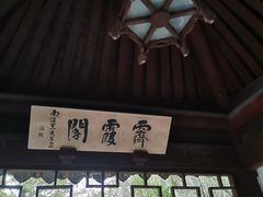 -秋霞圃