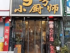 -9号小厨师(端平桥店)