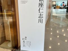 门面-银座仁志川·生吐司专门店(香港广场店)