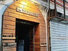-MUSICIAN庙色唇(東山店)