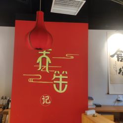 -养笙记·艾灸美容养生·轻养生活馆