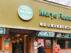 -清真·玛丽亚新疆菜主题餐厅(浙江中路店)