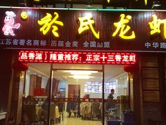 -盱眙虾神於氏龙虾(夫子庙红街店)