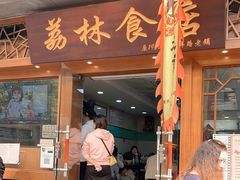 门面-荔林食店(西华路店)