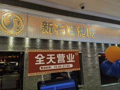 -新石器烤肉(中房金谊广场店)
