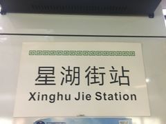 -星湖街(地铁站)