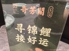 -奇芳阁·百年清真南京菜(夫子庙店)