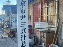 -尹三豆汁(天坛店)