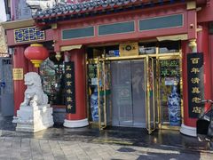 门面-白魁老号饭庄(交道口店)