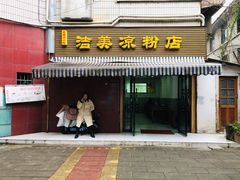-洁美凉粉店(温江店)