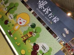 -快乐柠檬happylemon(日月光店)