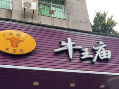-牛王庙(龙华花园店)