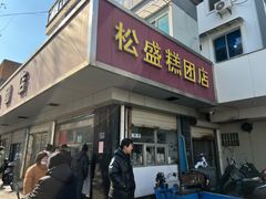 -松盛糕团店(红旗桥店)
