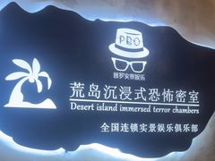 -荒岛实景沉浸密室(江汉路1店)