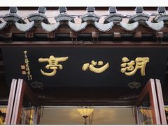-豫园湖心亭茶楼