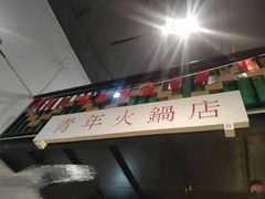 -周幺妹重庆老火锅(银泰城总店)