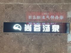 -尚荟汤泉生活馆
